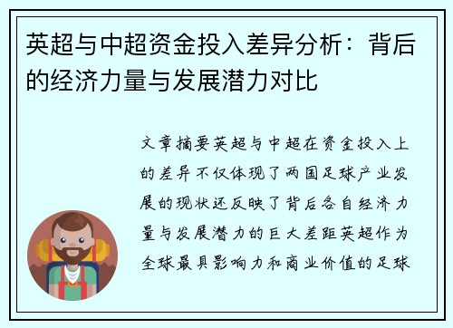 英超与中超资金投入差异分析：背后的经济力量与发展潜力对比