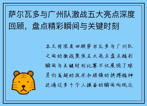 萨尔瓦多与广州队激战五大亮点深度回顾，盘点精彩瞬间与关键时刻