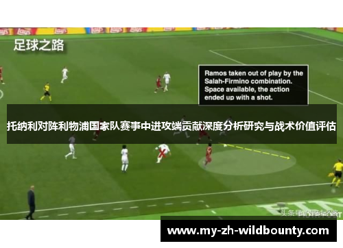 托纳利对阵利物浦国家队赛事中进攻端贡献深度分析研究与战术价值评估