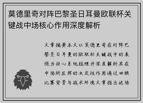 莫德里奇对阵巴黎圣日耳曼欧联杯关键战中场核心作用深度解析