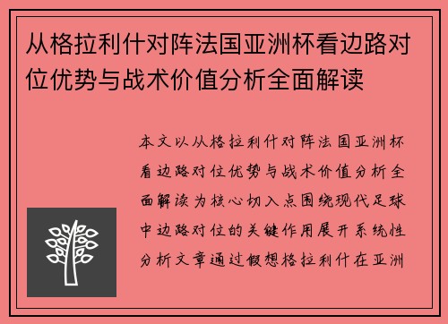 从格拉利什对阵法国亚洲杯看边路对位优势与战术价值分析全面解读