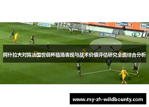 阿什拉夫对阵法国世俱杯临场表现与战术价值评估研究全面综合分析