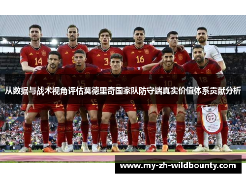 从数据与战术视角评估莫德里奇国家队防守端真实价值体系贡献分析