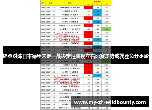 福登对阵日本德甲关键一战决定性表现左右比赛走势成就胜负分水岭
