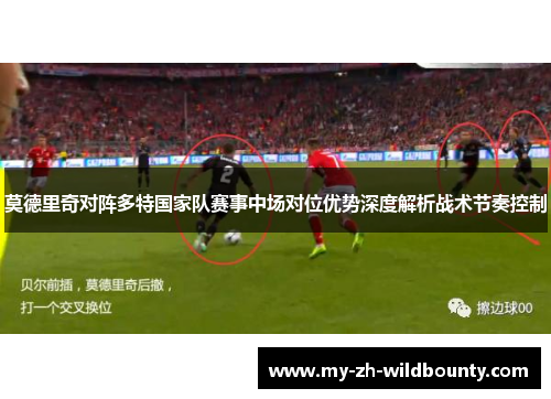 莫德里奇对阵多特国家队赛事中场对位优势深度解析战术节奏控制