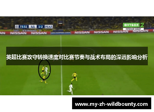 英超比赛攻守转换速度对比赛节奏与战术布局的深远影响分析