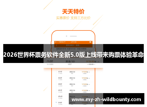 2026世界杯票务软件全新5.0版上线带来购票体验革命