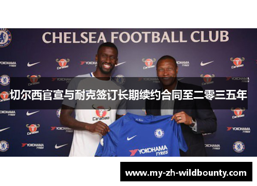切尔西官宣与耐克签订长期续约合同至二零三五年