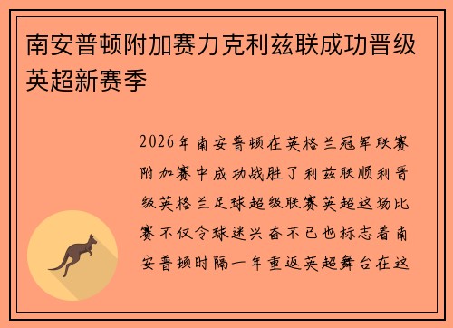 南安普顿附加赛力克利兹联成功晋级英超新赛季
