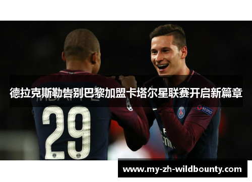 德拉克斯勒告别巴黎加盟卡塔尔星联赛开启新篇章 德拉克斯勒告别巴黎加盟卡塔尔星联赛开启新篇章