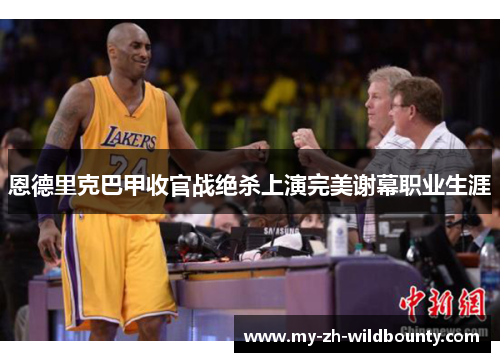 恩德里克巴甲收官战绝杀上演完美谢幕职业生涯 恩德里克巴甲收官战绝杀上演完美谢幕职业生涯