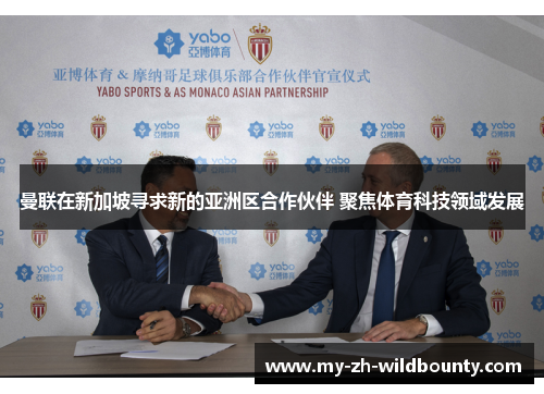 曼联在新加坡寻求新的亚洲区合作伙伴 聚焦体育科技领域发展 曼联在新加坡寻求新的亚洲区合作伙伴 聚焦体育科技领域发展