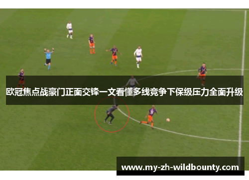欧冠焦点战豪门正面交锋一文看懂多线竞争下保级压力全面升级