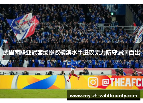 武里南联亚冠客场惨败横滨水手进攻无力防守漏洞百出 武里南联亚冠客场惨败横滨水手进攻无力防守漏洞百出