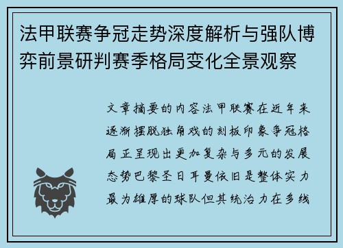 法甲联赛争冠走势深度解析与强队博弈前景研判赛季格局变化全景观察