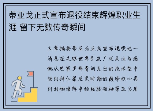 蒂亚戈正式宣布退役结束辉煌职业生涯 留下无数传奇瞬间