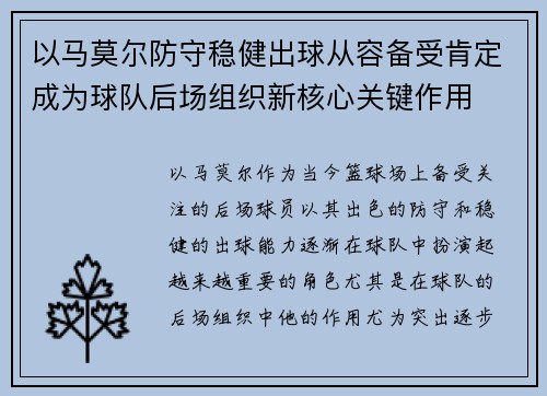 以马莫尔防守稳健出球从容备受肯定成为球队后场组织新核心关键作用