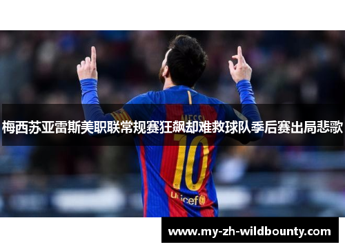梅西苏亚雷斯美职联常规赛狂飙却难救球队季后赛出局悲歌 梅西苏亚雷斯美职联常规赛狂飙却难救球队季后赛出局悲歌