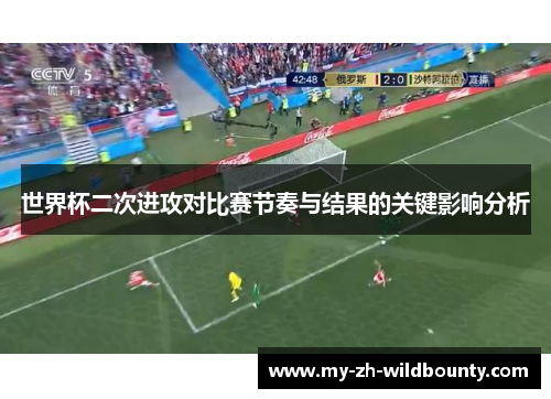 世界杯二次进攻对比赛节奏与结果的关键影响分析