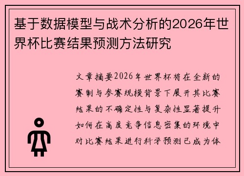 基于数据模型与战术分析的2026年世界杯比赛结果预测方法研究 基于数据模型与战术分析的2026年世界杯比赛结果预测方法研究