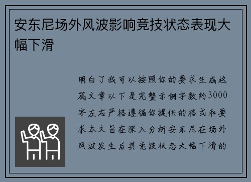安东尼场外风波影响竞技状态表现大幅下滑