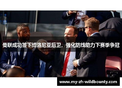曼联成功签下博洛尼亚后卫,强化防线助力下赛季争冠 曼联成功签下博洛尼亚后卫,强化防线助力下赛季争冠