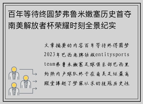 百年等待终圆梦弗鲁米嫩塞历史首夺南美解放者杯荣耀时刻全景纪实 百年等待终圆梦弗鲁米嫩塞历史首夺南美解放者杯荣耀时刻全景纪实