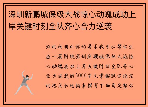 深圳新鹏城保级大战惊心动魄成功上岸关键时刻全队齐心合力逆袭 深圳新鹏城保级大战惊心动魄成功上岸关键时刻全队齐心合力逆袭