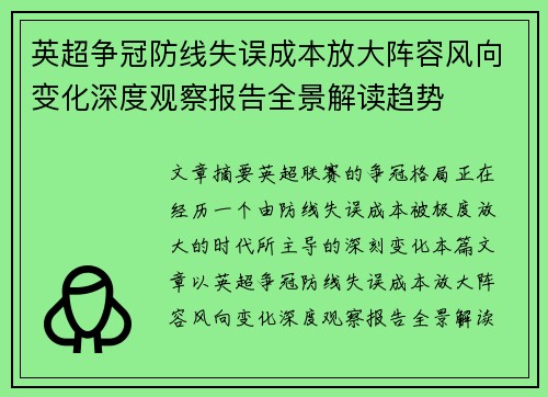 英超争冠防线失误成本放大阵容风向变化深度观察报告全景解读趋势 英超争冠防线失误成本放大阵容风向变化深度观察报告全景解读趋势