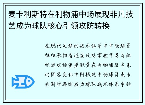 麦卡利斯特在利物浦中场展现非凡技艺成为球队核心引领攻防转换 麦卡利斯特在利物浦中场展现非凡技艺成为球队核心引领攻防转换