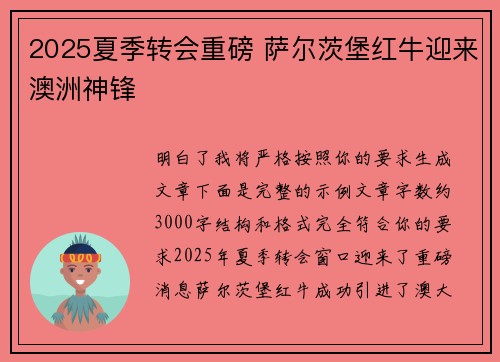 2025夏季转会重磅 萨尔茨堡红牛迎来澳洲神锋 2025夏季转会重磅 萨尔茨堡红牛迎来澳洲神锋