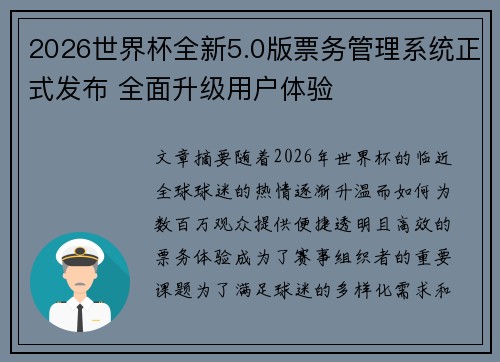 2026世界杯全新5.0版票务管理系统正式发布 全面升级用户体验 2026世界杯全新5.0版票务管理系统正式发布 全面升级用户体验