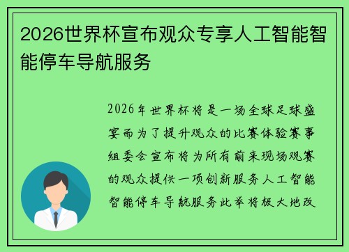 2026世界杯宣布观众专享人工智能智能停车导航服务 2026世界杯宣布观众专享人工智能智能停车导航服务