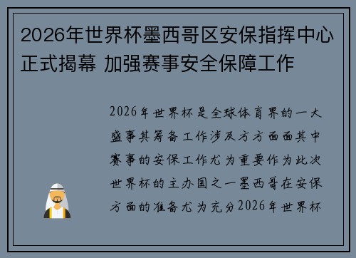2026年世界杯墨西哥区安保指挥中心正式揭幕 加强赛事安全保障工作 2026年世界杯墨西哥区安保指挥中心正式揭幕 加强赛事安全保障工作
