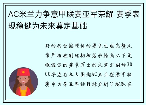 AC米兰力争意甲联赛亚军荣耀 赛季表现稳健为未来奠定基础 AC米兰力争意甲联赛亚军荣耀 赛季表现稳健为未来奠定基础