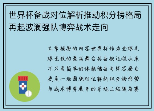 世界杯备战对位解析推动积分榜格局再起波澜强队博弈战术走向 世界杯备战对位解析推动积分榜格局再起波澜强队博弈战术走向