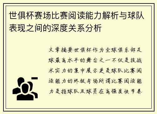 世俱杯赛场比赛阅读能力解析与球队表现之间的深度关系分析 世俱杯赛场比赛阅读能力解析与球队表现之间的深度关系分析