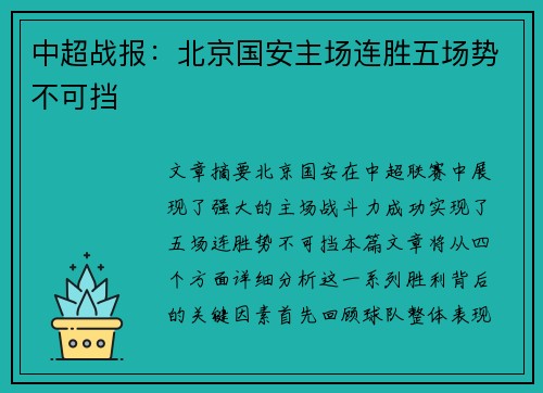 中超战报:北京国安主场连胜五场势不可挡 中超战报:北京国安主场连胜五场势不可挡