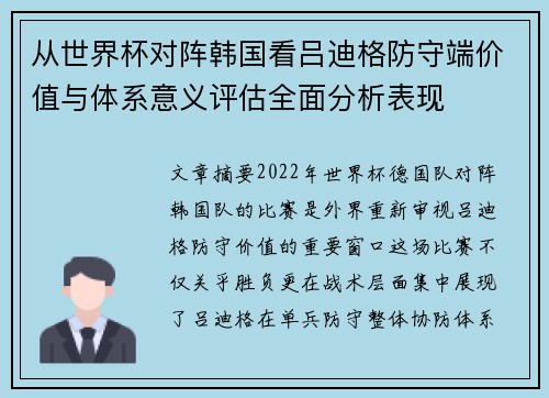 从世界杯对阵韩国看吕迪格防守端价值与体系意义评估全面分析表现 从世界杯对阵韩国看吕迪格防守端价值与体系意义评估全面分析表现