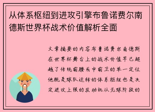从体系枢纽到进攻引擎布鲁诺费尔南德斯世界杯战术价值解析全面 从体系枢纽到进攻引擎布鲁诺费尔南德斯世界杯战术价值解析全面