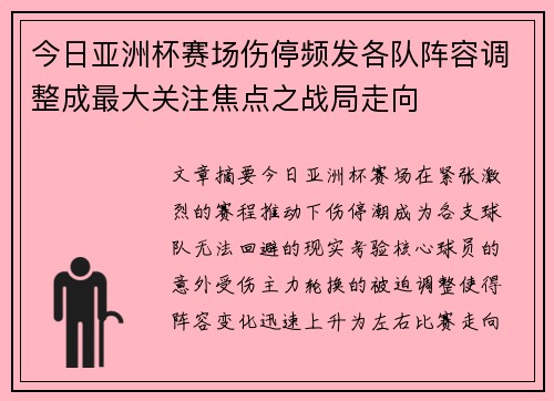 今日亚洲杯赛场伤停频发各队阵容调整成最大关注焦点之战局走向 今日亚洲杯赛场伤停频发各队阵容调整成最大关注焦点之战局走向