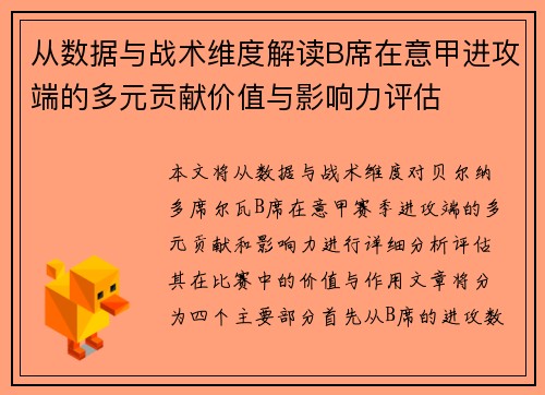 从数据与战术维度解读B席在意甲进攻端的多元贡献价值与影响力评估 从数据与战术维度解读B席在意甲进攻端的多元贡献价值与影响力评估