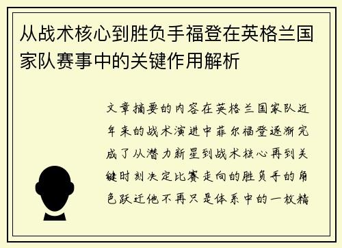 从战术核心到胜负手福登在英格兰国家队赛事中的关键作用解析 从战术核心到胜负手福登在英格兰国家队赛事中的关键作用解析
