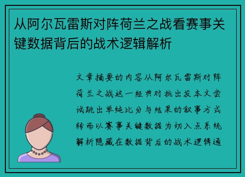 从阿尔瓦雷斯对阵荷兰之战看赛事关键数据背后的战术逻辑解析 从阿尔瓦雷斯对阵荷兰之战看赛事关键数据背后的战术逻辑解析