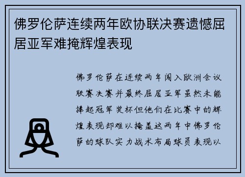 佛罗伦萨连续两年欧协联决赛遗憾屈居亚军难掩辉煌表现