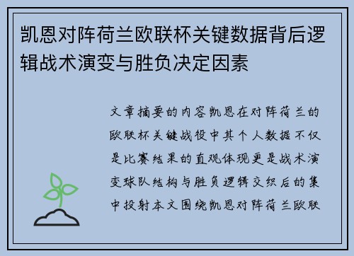 凯恩对阵荷兰欧联杯关键数据背后逻辑战术演变与胜负决定因素 凯恩对阵荷兰欧联杯关键数据背后逻辑战术演变与胜负决定因素
