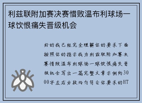 利兹联附加赛决赛惜败温布利球场一球饮恨痛失晋级机会 利兹联附加赛决赛惜败温布利球场一球饮恨痛失晋级机会