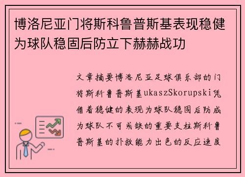 博洛尼亚门将斯科鲁普斯基表现稳健为球队稳固后防立下赫赫战功 博洛尼亚门将斯科鲁普斯基表现稳健为球队稳固后防立下赫赫战功