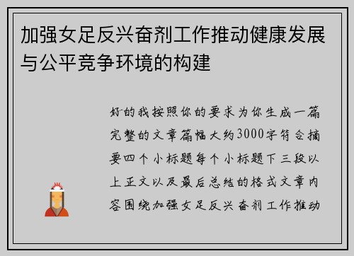 加强女足反兴奋剂工作推动健康发展与公平竞争环境的构建
