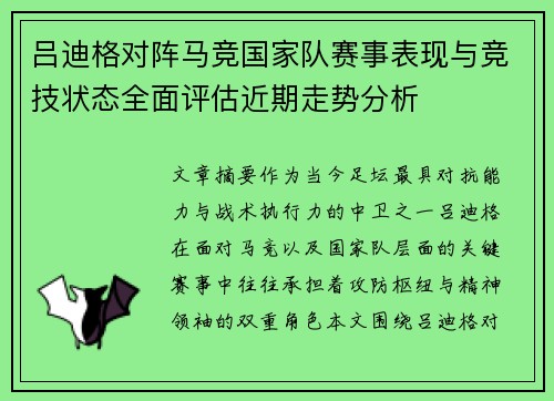 吕迪格对阵马竞国家队赛事表现与竞技状态全面评估近期走势分析 吕迪格对阵马竞国家队赛事表现与竞技状态全面评估近期走势分析